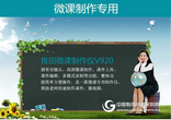 微课制作设备 良田微课仪V920