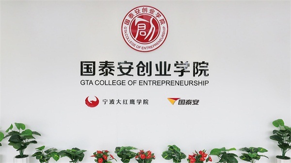 国泰安创业学院:灿灿骄阳织锦绣,灼灼桃李唱赞歌