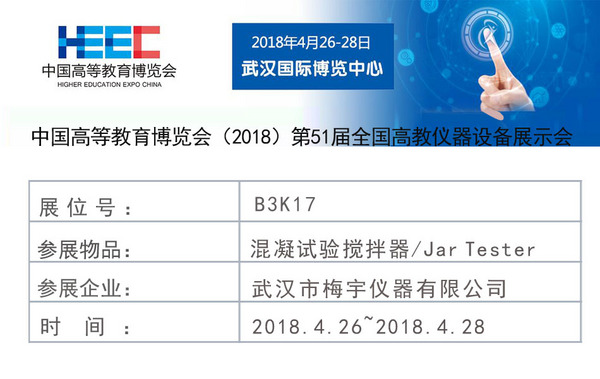 武汉市梅宇仪器与您相约2018春(第51届)季全国高教会