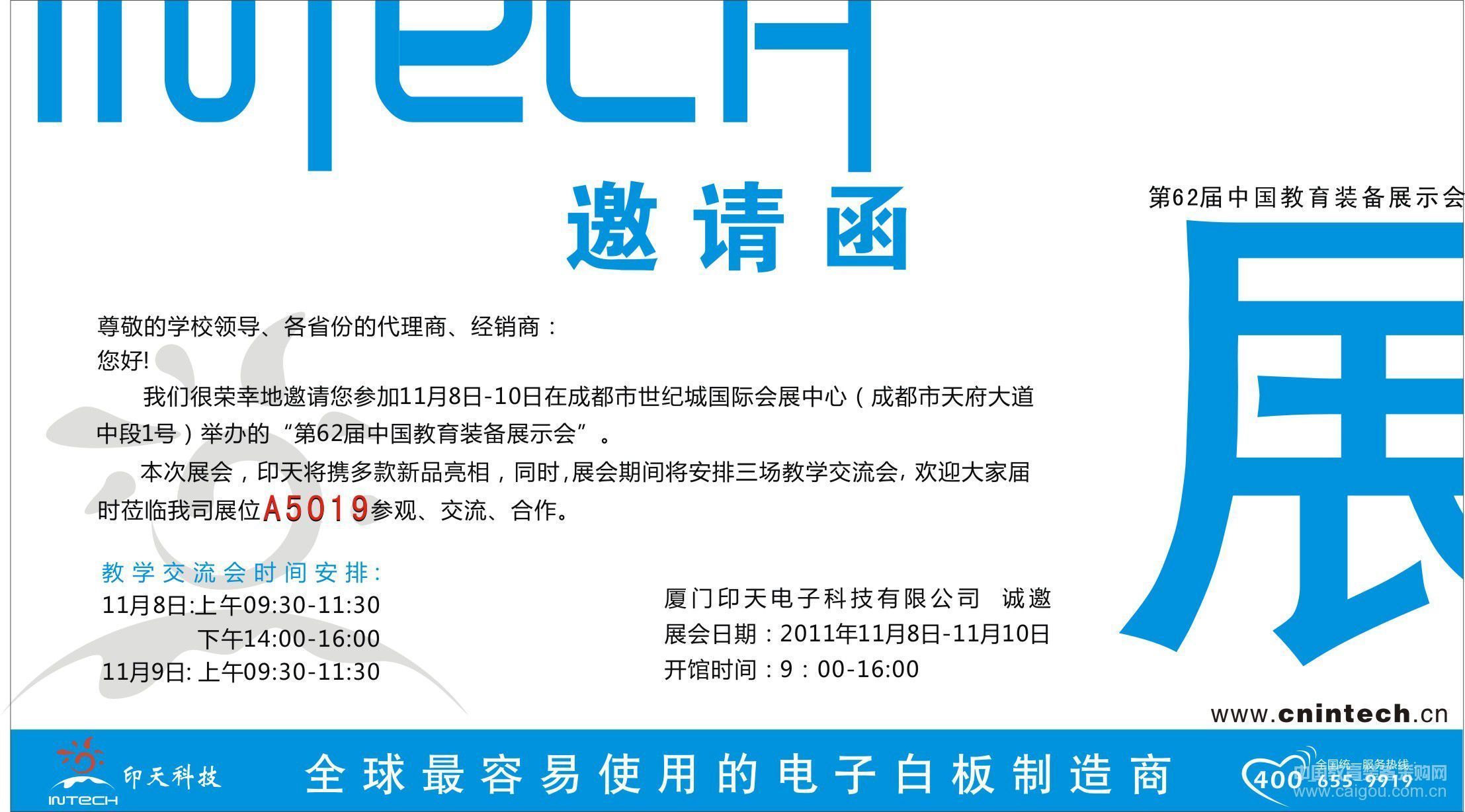 印天科技与您相约“第62届中国教育装备展示会”