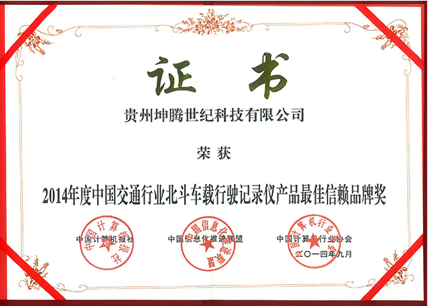 坤腾北斗科技喜获“北斗车载行驶记录仪产品最佳信赖品牌奖” 坤腾北斗科技喜获“北斗车载行驶记录仪产品最佳信赖品牌奖”