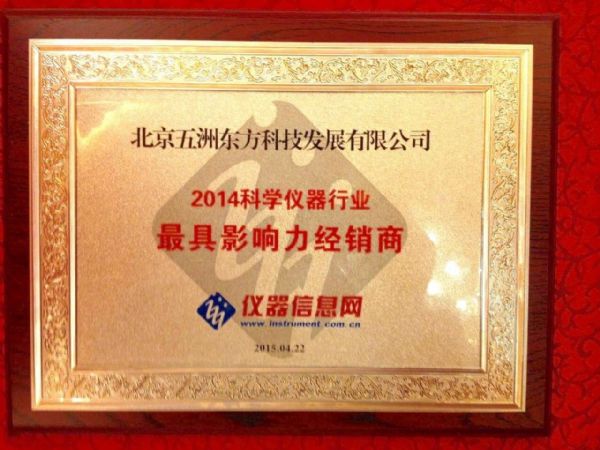 众望所归 五洲东方荣获最具影响力经销商奖 众望所归 五洲东方荣获最具影响力经销商奖