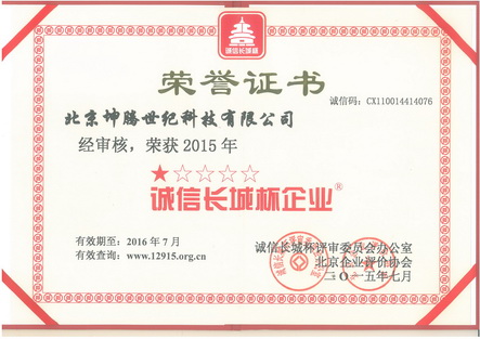 坤腾世纪喜获 2015年度诚信长城杯企业奖 坤腾世纪喜获 2015年度诚信长城杯企业奖