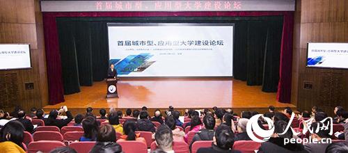 首届应用型大学建设论坛在北京联大举行