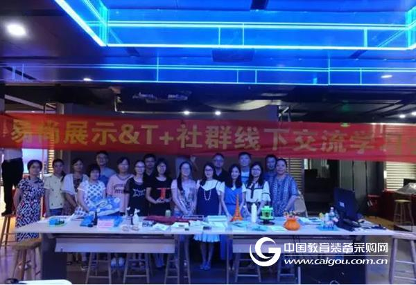 易尚T+交流会丨探索创客教育新思路