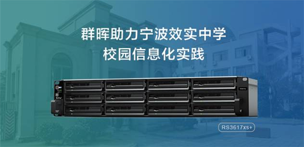 群晖在校园信息化建设中的应用解读