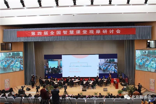 翰博尔助力第四届全国智慧课堂观摩研讨会顺利举行