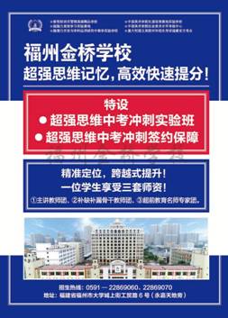 福州金桥学校超强思维中考冲刺班，让你成为真“学霸”！