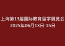 2025上海第13届国际教育留学展览会<span>2025年06月13日-15日</span>