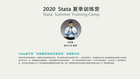 2020 Stata夏季训练营顺利闭幕！
