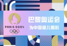 為國爭光！北體師生奔赴巴黎！
