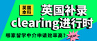 英國本科補錄clearing進行時，哪家英國留學中介申請效率高？