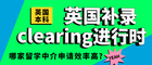 英国本科补录clearing进行时，哪家英国留学中介申请效率高？