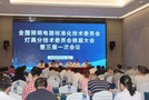 立達信承辦的全國照明電器標準化技術委員會換屆大會暨《教室照明標準》審查會在廈召開
