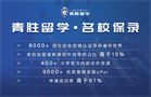 甄選靠譜留學(xué)機(jī)構(gòu)認(rèn)準(zhǔn)青勝留學(xué)，多年深耕打造高端留學(xué)服務(wù)標(biāo)桿