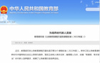 重磅！新英語課標被指總目標模糊不明確
