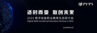 適時而變,聯創未來|2022數字技能職業教育生態研討會圓滿落幕