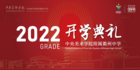“元屆乘風 逐夢未來” | 中央美術學院附屬衢州中學舉行2022開校儀式暨首屆開學典禮
