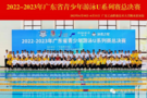廣東省青少年游泳U系列賽總決賽肇慶完賽