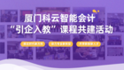 廈門科云攜手閩西職業技術學院開展智能會計“引企入教”共建課程活動