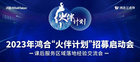 智贏未來！2023鴻合三點伴“火伴計劃”招募啟動