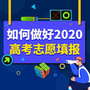 高考福音 萬門教你如何做好2020高考志愿填報