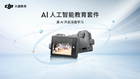 大疆發布 AI 人工智能教育套件，首次為中小學帶來AI全流程學習體驗