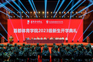 首都體育學院2023級新生開學典禮隆重舉行