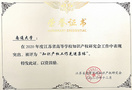 南通大学荣获“2020年度江苏省高等学校知识产权工作先进集体”称号
