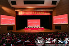 搶抓新機遇 奮進新征程——溫州大學召開2021年秋季學期全體教職工大會