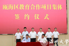 溫州大學附屬學校簽約儀式舉行