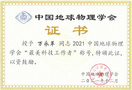 防灾科技学院万永革研究员被评为2021年中国地球物理学会“最美科技工作者”