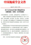 安徽理工大學成功獲批中國地質學會創新基地（首批）