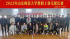 山東師范大學舉辦2023年教職工羽毛球比賽