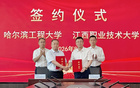 江西職業(yè)技術大學與哈爾濱工程大學簽署戰(zhàn)略合作協(xié)議 攜手探索“雙高”與“雙一流”職普融通新路徑