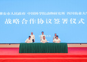四川農業(yè)大學與中科院動物研究所、雅安市人民政府簽署戰(zhàn)略合作協(xié)議