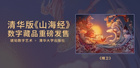 清華版《山海經》系列數字藏品將于琥珀數字藝術平臺首發