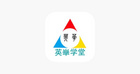 英華學堂App：隨時隨地開啟“掌上學習”