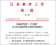 扬州教育数字化工作经验在江苏省教育厅工作简报上进行专题宣传
