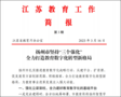 揚州教育數字化工作經驗在江蘇省教育廳工作簡報上進行專題宣傳