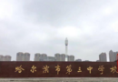 黑龍江崛起的1所高中，從默默無聞到和哈三中較高低，只用了26年