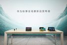 華為擎云 G540、G740亮相華為秋季全場景新品發布