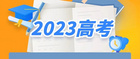 2023年高考十问十答来了