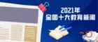2021年全國十大教育新聞出爐，看看都有哪些 | 教育盤點2021