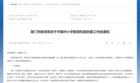 青鹿助力廈門中小學智慧校園創建，促進管理效能提升！