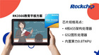 瑞芯微推出全新RK3566教育平板方案，滿足教育市場多元需求