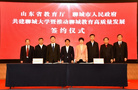 山東省市共建聊城大學簽約儀式舉行
