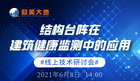 結構臺陣在建筑健康監測中的應用研討會