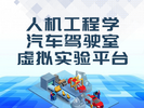 人機工程學汽車駕駛室虛擬實驗平臺