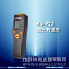 激光接觸非接觸轉速表RM-723